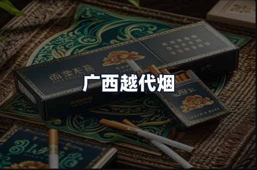 广西越代烟
