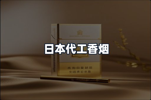 日本代工香烟