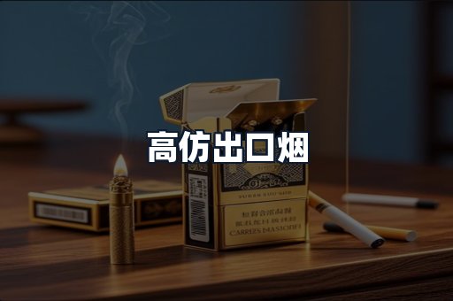 高仿出口烟